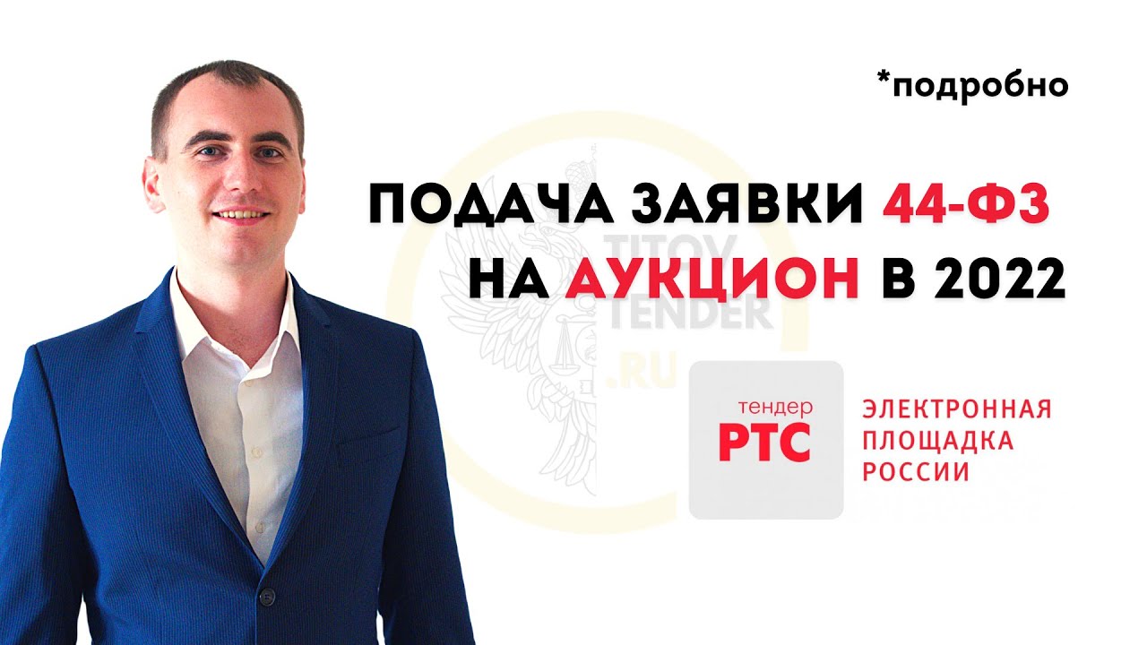 Как ООО ИП подать заявку на электронный аукцион в 2022 . РТС тендер ...