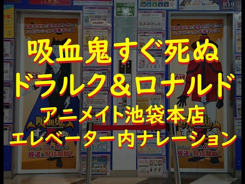 「吸血鬼すぐ死ぬ」　ドラルク＆ロナルド　アニメイト池袋本店エレベーター内ナレーション　“The Vampire dies in no time.” Animate special narration