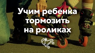 Учим ребенка тормозить на роликах | Школа роликов RollerLine Роллерлайн в Москве