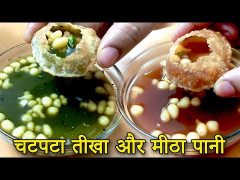 खट्टा, मीठा, चटपटा, तीखा गोलगप्पे का पानी/ golgappe ka pani recipe / 2 types of golgappe Ka Pani