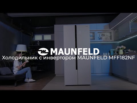 Холодильник c инвертором MAUNFELD MFF182NFBE, MFF182NFSBE, MFF182NFWE