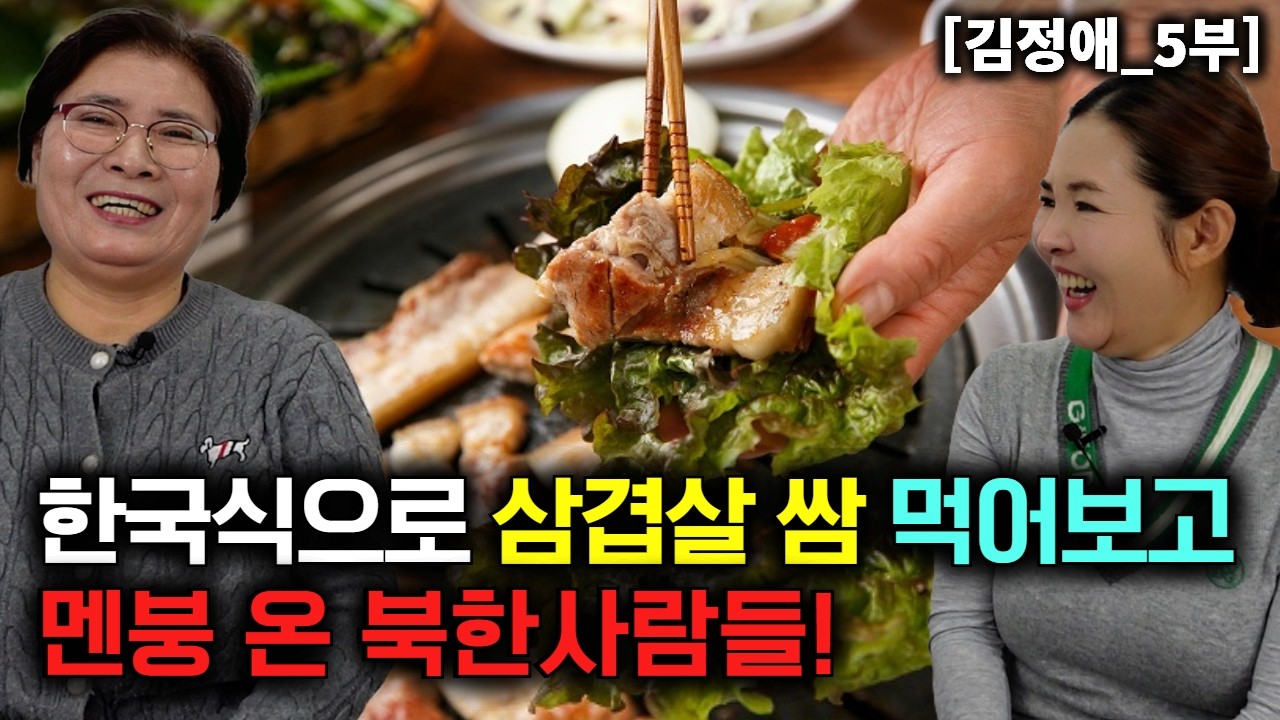 한국식으로 쌈에 삼겹살 싸 먹어보고 멘붕 온 북한사람들! [김정애_5부]