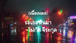 เพลงรอเธอหันมา-โฟกัส จีระกุล  (เนื้อเพลง)