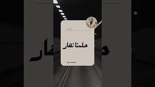 وتهدينا الحياة أضواء في آخر النفق #عهد_الاصدقاء #cover