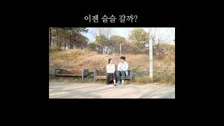 이젠 슬슬 갈까?#어느찐따썸남의사랑이야기#코믹 #공감 #숏버전 #숏필름 #썸남썸녀