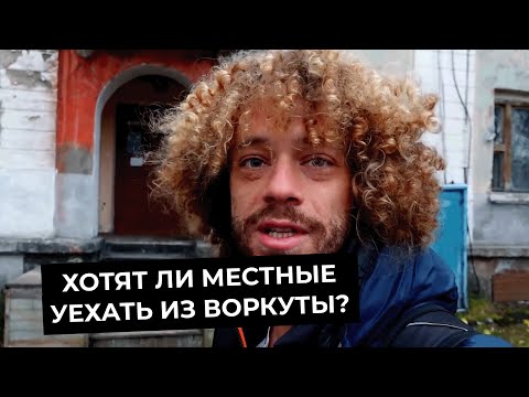 Варламов: Появилось желание жить | Достопримечательности и чудо Воркуты | Хотят ли местные уехать