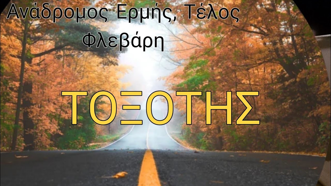 ♐️ΤΟΞΟΤΗΣ♐️Κρατήστε τις ισορροπίες,Να είστε αυθεντικοί,Ανοιχτητε στις νέες ευκαιρίες 🔮🤩