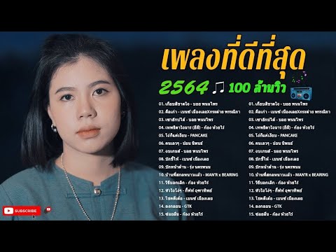 [NEW] เพลงใหม่ล่าสุด 2022 🎤 เพลงลูกทุ่งใหม่ล่าสุด เพลง-ใหม่-ล่าสุด ล้านวิว คนฟังชอบมาก