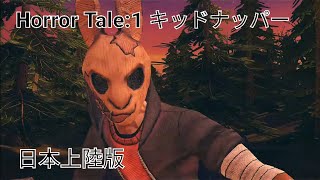 Horror Tale:1 キッドナッパー　日本上陸版　#ホラーゲームプレイ　日本語吹き替え版 screenshot 1
