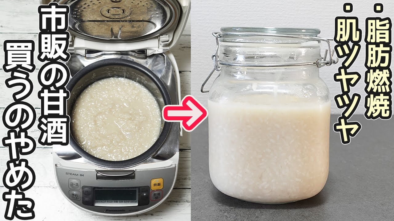 砂糖不要で旨すぎる「甘酒」炊飯器で失敗しない作り方を紹介‼甘酒効能効果・炊飯器レシピ・甘酒冷蔵冷凍方法・甘酒保存期間
