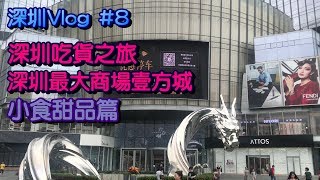 【深圳Vlog】深圳一天遊壹方城小食甜品篇美藝甜｜HYPERTEA ...