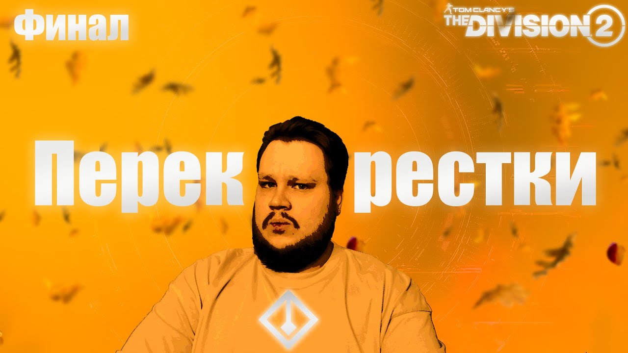 The Division 2 | Разведзадача 12 недели + финал сезона "Перекрестки"