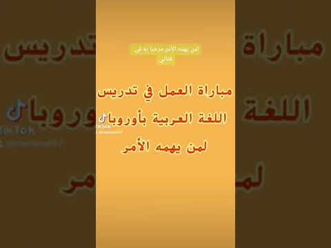 مباراة تدريس أبناء الجالية المغربية بأوروبا 2022