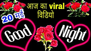 20 May Good Night Status Video|Good Night Video|Good Night Music|Good Night Songs|#Goodnight screenshot 5
