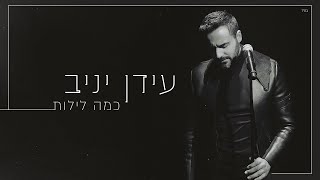 עידן יניב - כמה לילות (קליפ רשמי) Idan Yaniv