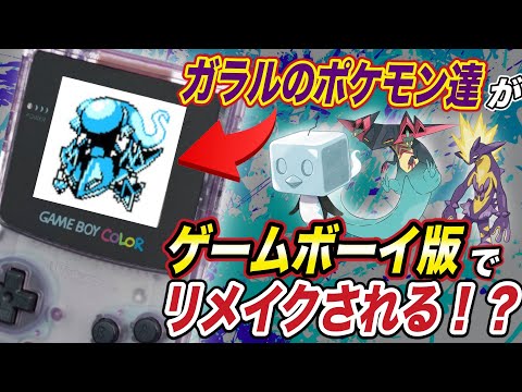【ポケモン比較】昔の姿で蘇る！？ガラル地方のポケモン達の初代ドット風の姿が衝撃的だった！！！！【ポケモン剣盾】【ポケモンレジェンズ】【アニポケ】【新無印】【BDSP】【ドラパルト】【はるかっと】