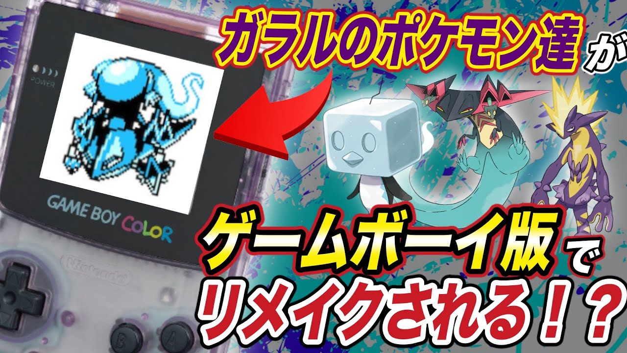 ポケモン比較 昔の姿で蘇る ガラル地方のポケモン達の初代ドット風の姿が衝撃的だった ポケモン剣盾 ポケモンレジェンズ アニポケ 新無印 sp ドラパルト はるかっと Youtube