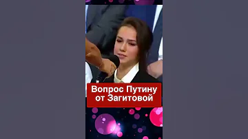 Алина Загитова задает вопрос Путину