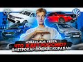 Новая Lada Vesta | Что ждет Россию? | Электрокар поджег корабль