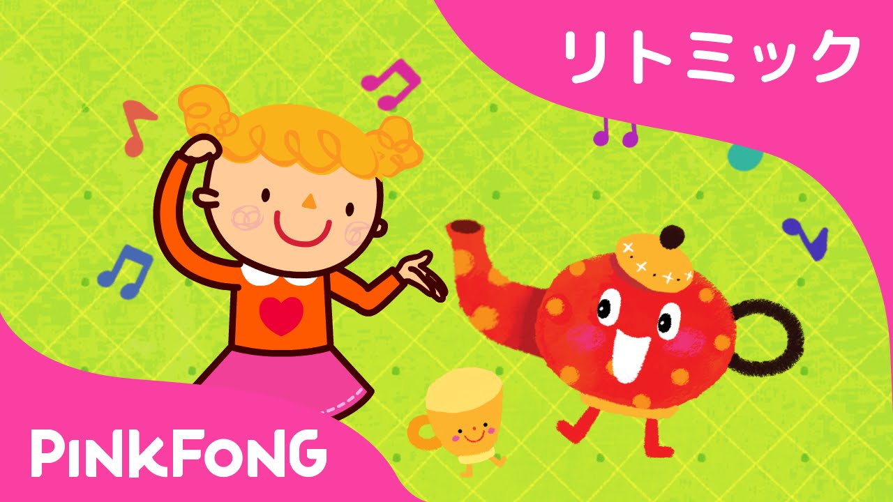 ちいさなやかん I'm a Little Teapot日本語 リトミック ピンクフォン童謡 YouTube