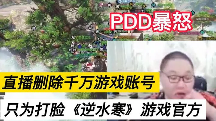 【PDD】PDD主播删除价值千万游戏账号，只为打脸《逆水寒》游戏官方！ - 天天要闻