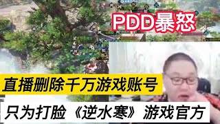 Pddpdd主播删除价值千万游戏账号只为打脸逆水寒游戏官方