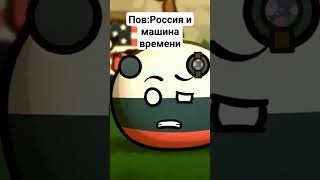 Пов:Россия и машина времени(анимация не моя) countryballs россия врек хочуврек shorts