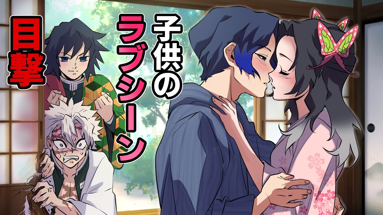 [Убийца демонов x Имитация голоса] Что, если дети Гию, Синобу, Сэйн и Каны поцелуются? Гию и Сане...