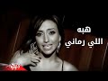 Elly Ramany - Heba إللى رمانى - هبه