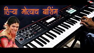 Hirya Motyach Bashing | हिऱ्या मोत्याच बाशिंग | Lagngeet - लग्नगीत | Instrumental