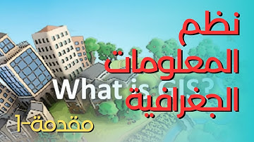 نظم المعلومات الجغرافية - مقدمة 1