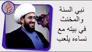 ماذا استفادت الامة من وجود المخانيث في بيت نبي السنة ومع نساءه يلعبون | 1