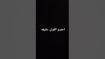 احترم القران الكريم دقيقه #راحة_نفسية #لايك #اكسبلور #القرآن_الكريم #قرآن