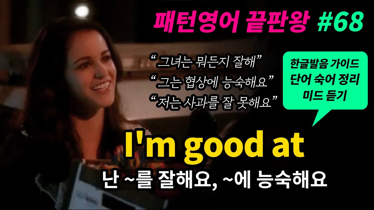 기초 영어회화 필수패턴 #68 [ be good at / ~를 잘하다, ~에 능숙하다 ] 미드로 귀뚫기 영어 쉐도잉 매일 ...
