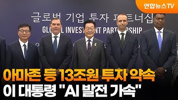아마존 등 13조원 투자 약속…이 대통령 "AI 발전 가속" / 연합뉴스TV (YonhapnewsTV)