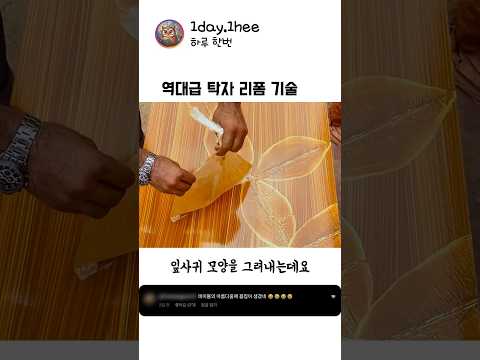 가구 장인의 소름 돋는 손길 thumbnail