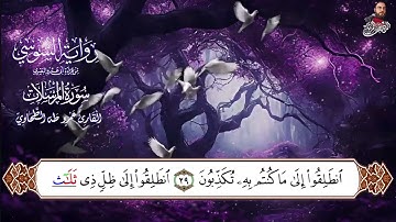 سورة المرسلات برواية الإمام السوسي عن أبي عمرو البصري للشيخ عمرو طه