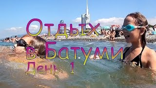 БАТУМИ  1 день  ОТДЫХ В БАТУМИ(, 2016-09-11T10:30:37.000Z)