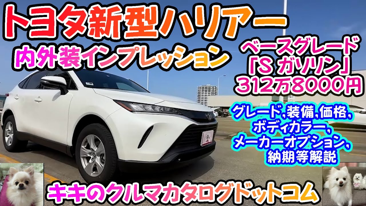 トヨタ ハリアー内外装インプレション！！ベースグレード「S ガソリン 