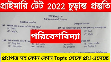 Primary Tet EVS Previous Question || কোথা থেকে প্রশ্ন এসেছে || Primary Tet Preparation 2022 || WBTET