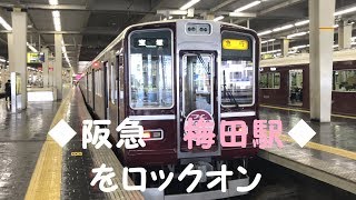 ◆阪急　梅田駅◆をロックオン