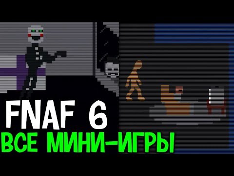 Видео: ВСЕ СЕКРЕТНЫЕ МИНИ-ИГРЫ В FNAF 6?! FREDDY FAZBEAR'S PIZZERIA SIMULATOR ALL MINI-GAME SECRETS ФНАФ 6