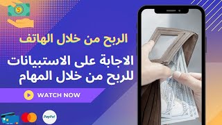 كيفية ربح رصيد للهاتف من خلال الاستطلاعات والمهام شرح تطبيق | premise  2022