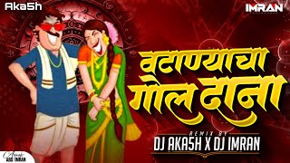Vatanyacha Gol Dana DJ Song | वाटान्याचा गोल दाना | Eknath Mali | Remix Aka5h And DJ Imran
