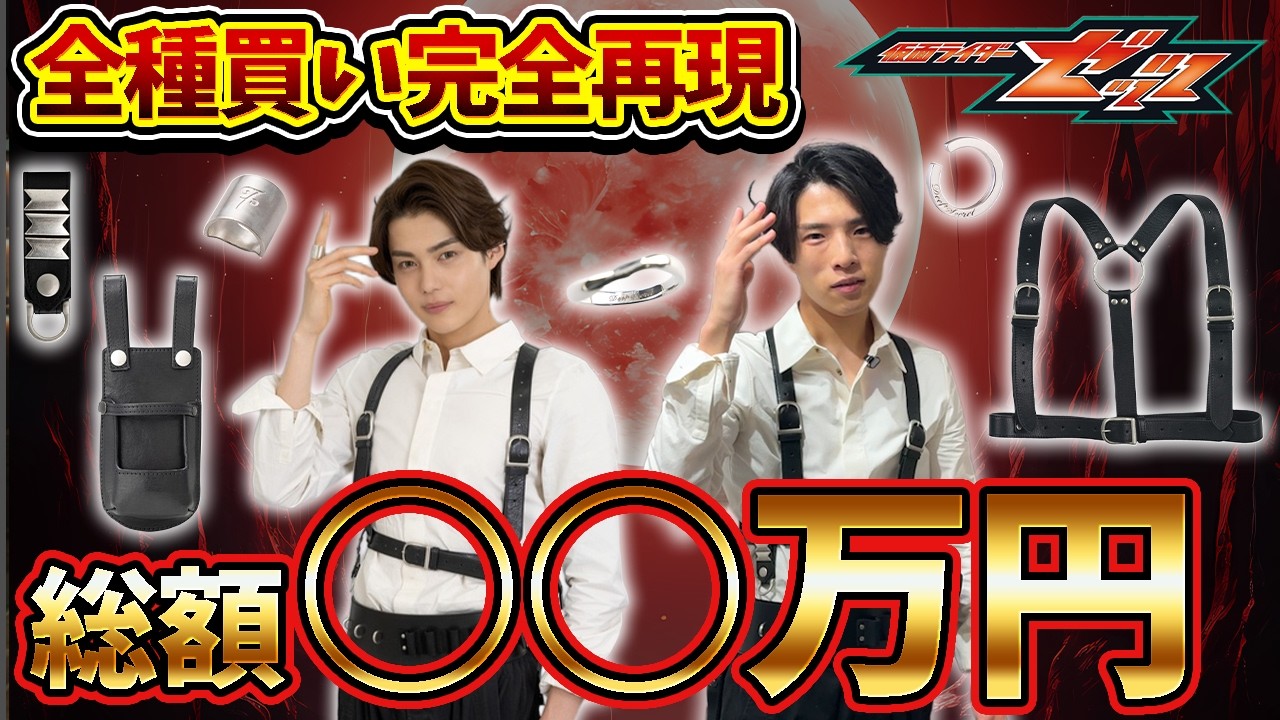 総額30万円】仮面ライダーゼッツの衣装、ガチで全部買って完全再現して