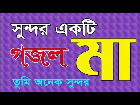 আধাঁর রাতের চাদ যে তুমি ::::: বাংলা গজেল :::::: Bangal Gojol