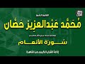 الشيخ محمد عبدالعزيز حصان سورة الأنعام بمناسبة ذكراه إذاعة القرآن 1 5 2023م 