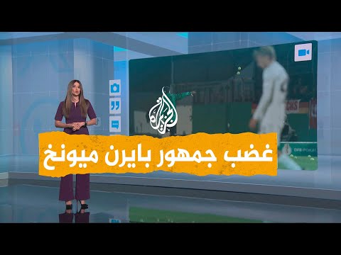 شبكات | غضب جمهور نادي بايرن ميونخ في مباراة في كأس ألمانيا