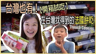 【開箱試吃】在台灣超市找得到的法國零食❤️｜法國美食不用 ...