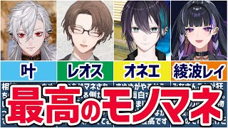 🌈にじさんじ🕒最高のモノマネまとめ8選！【ゆっくり解説】